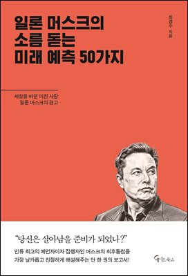 일론 머스크의 소름돋는 미래 예측 50가지