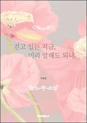 걷고 있는 지금, 미리 말해도 되니