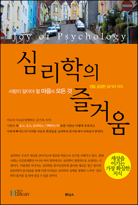 심리학의 즐거움 (합본)