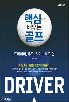 핵심만 배우는 골프