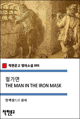 철가면 THE MAN IN THE IRON MASK (착한문고 영어소설 095)