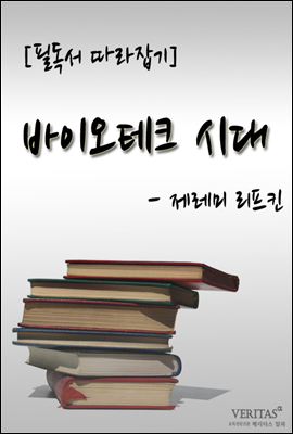 바이오테크 시대(제레미 리프킨)