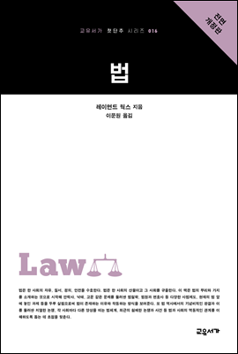 법 - 교유서가 첫단추시리즈 16
