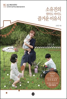 소유진의 엄마도 아이도 즐거운 이유식 (전면개정판)