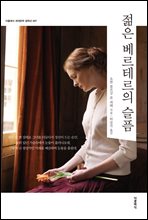 젊은 베르테르의 슬픔 (한글판)