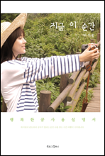 지금 이 순간
