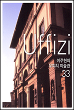 이주헌의 우피치미술관