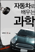 자동차로 배우는 과학