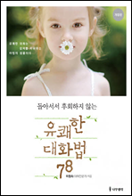 유쾌한 대화법 78 (개정판)