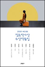 2020 제11회 젊은작가상 수상작품집