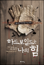 하드보일드는 나의 힘