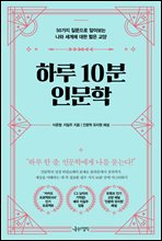 하루 10분 인문학