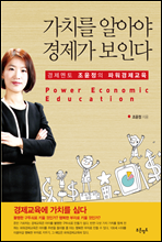 가치를 알아야 경제가 보인다