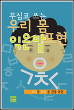 우리 몸 익은말 표현 (무심코 쓰는)