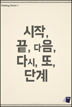 시작, 끝, 다음, 다시, 또, 단계