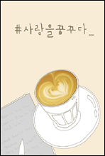＃사랑을 꿈꾸다
