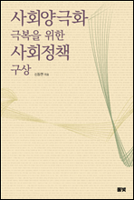 사회양극화 극복을 위한 사회정책 구상