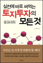 실전에 바로 써먹는 토지투자의 모든 것