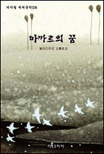 마까르의 꿈