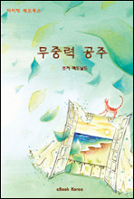 무중력 공주