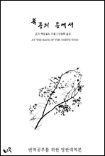북풍의 등에서 (영한대역본)