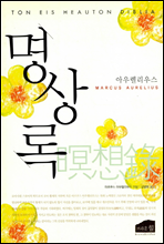 명상록
