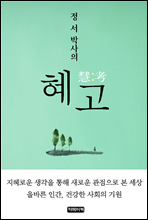 정서 박사의 혜고(慧考)
