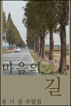 마음의 길