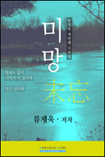 미망
