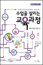 수업을 살리는 교육과정