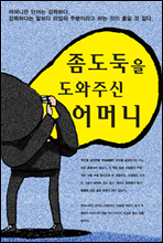 좀도둑을 도와주신 어머니