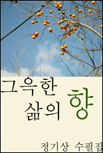 그윽한 삶의 향