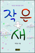 작은 새 : 어른을 위한 짧은 동화