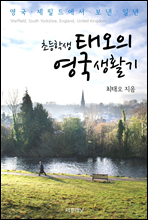 초등학생 태오의 영국 생활기
