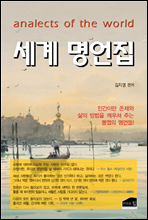 세계 명언집