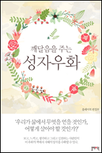 깨달음을 주는 성자우화