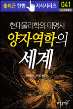 현대물리학의 대명사 양자역학의 세계 - 출퇴근 한뼘지식 시리즈 by 과학동아 41