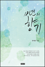 18년의 향기