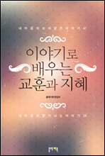 이야기로 배우는 교훈과 지혜