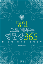 명언으로 배우는 영문장 365