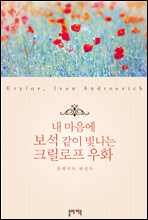내 마음에 보석같이 빛나는 크릴로프 우화