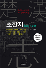 초한지 1