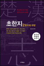 초한지 2