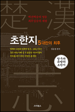 초한지 5