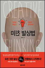 미친 발상법