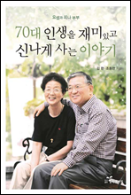 70대 인생을 재미있고 신나게 사는 이야기