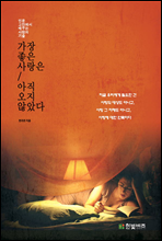 가장 좋은 사랑은 아직 오지 않았다