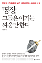 명장, 그들은 이기는 싸움만 한다