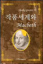 Shakespeare의 작품 세계와 Macbeth(개정판)