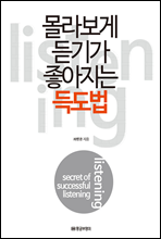 몰라보게 듣기가 좋아지는 득도법